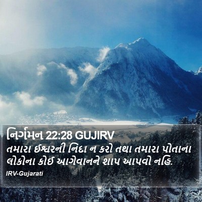નિર્ગમન 22:28 GUJIRV Bible Verse Image