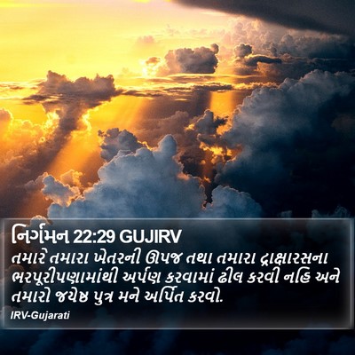 નિર્ગમન 22:29 GUJIRV Bible Verse Image