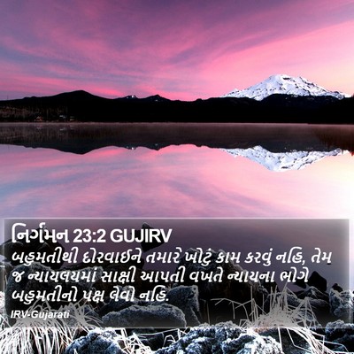 નિર્ગમન 23:2 GUJIRV Bible Verse Image