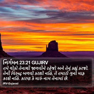 નિર્ગમન 23:21 GUJIRV Bible Verse Image
