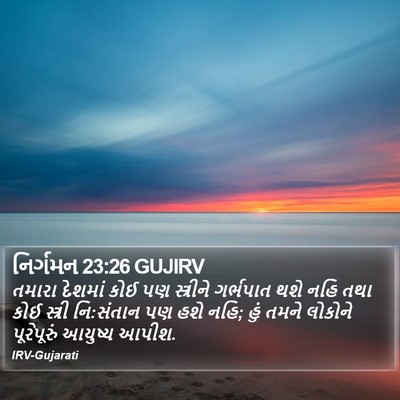 નિર્ગમન 23:26 GUJIRV Bible Verse Image