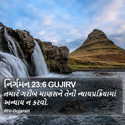 નિર્ગમન 23:6 GUJIRV Bible Verse Image