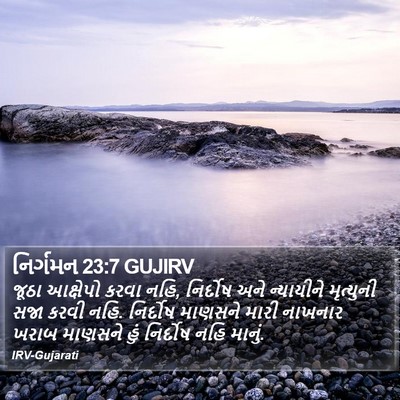 નિર્ગમન 23:7 GUJIRV Bible Verse Image