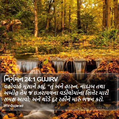 નિર્ગમન 24:1 GUJIRV Bible Verse Image
