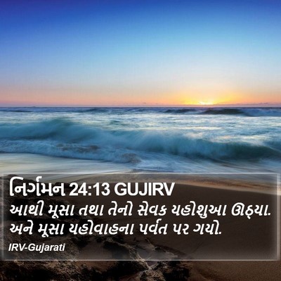 નિર્ગમન 24:13 GUJIRV Bible Verse Image