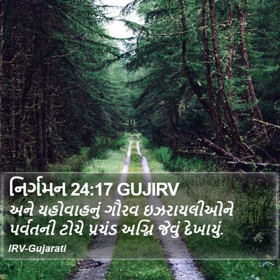 નિર્ગમન 24:17 GUJIRV Bible Verse Image