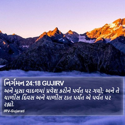 નિર્ગમન 24:18 GUJIRV Bible Verse Image