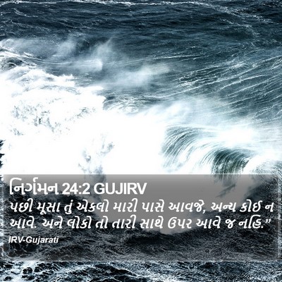 નિર્ગમન 24:2 GUJIRV Bible Verse Image