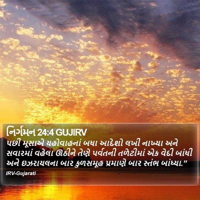 નિર્ગમન 24:4 GUJIRV Bible Verse Image