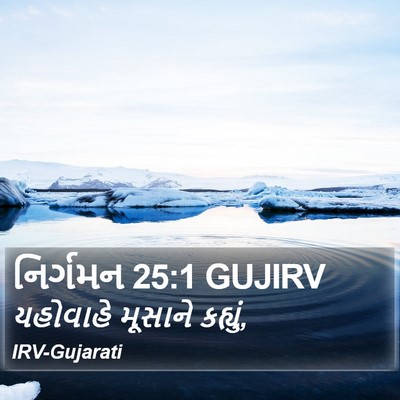 નિર્ગમન 25:1 GUJIRV Bible Verse Image