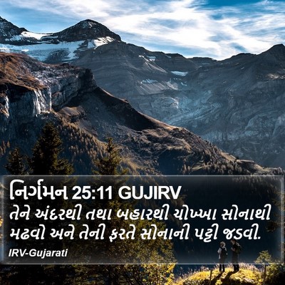 નિર્ગમન 25:11 GUJIRV Bible Verse Image