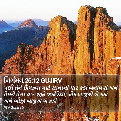 નિર્ગમન 25:12 GUJIRV Bible Verse Image