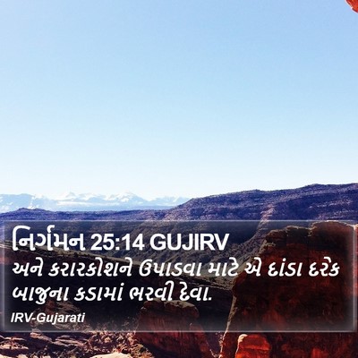નિર્ગમન 25:14 GUJIRV Bible Verse Image