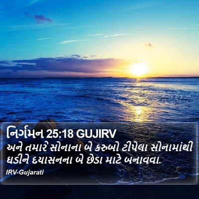 નિર્ગમન 25:18 GUJIRV Bible Verse Image