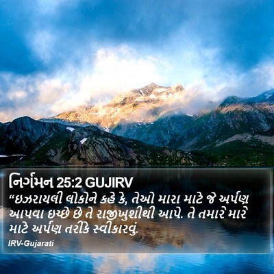 નિર્ગમન 25:2 GUJIRV Bible Verse Image