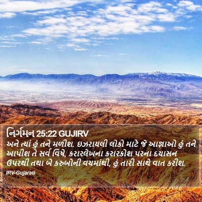 નિર્ગમન 25:22 GUJIRV Bible Verse Image