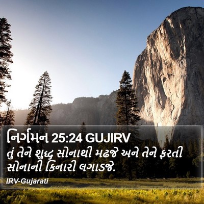 નિર્ગમન 25:24 GUJIRV Bible Verse Image