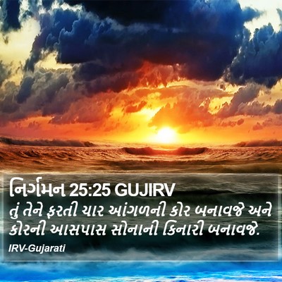 નિર્ગમન 25:25 GUJIRV Bible Verse Image