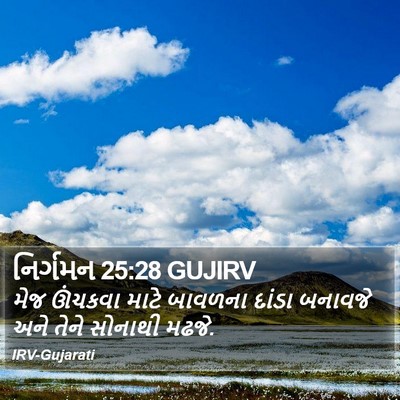 નિર્ગમન 25:28 GUJIRV Bible Verse Image