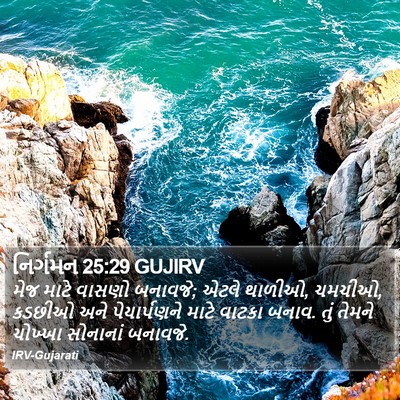 નિર્ગમન 25:29 GUJIRV Bible Verse Image