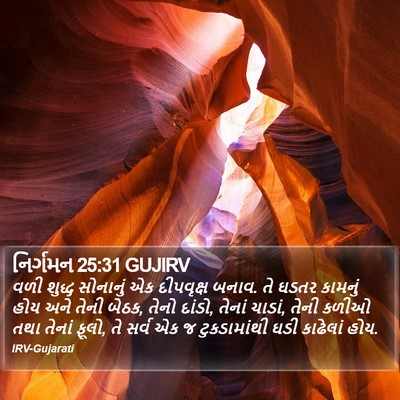નિર્ગમન 25:31 GUJIRV Bible Verse Image
