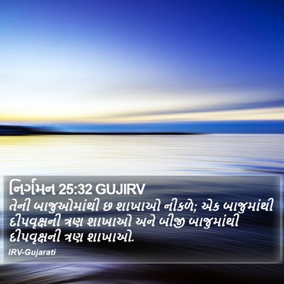 નિર્ગમન 25:32 GUJIRV Bible Verse Image