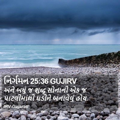 નિર્ગમન 25:36 GUJIRV Bible Verse Image