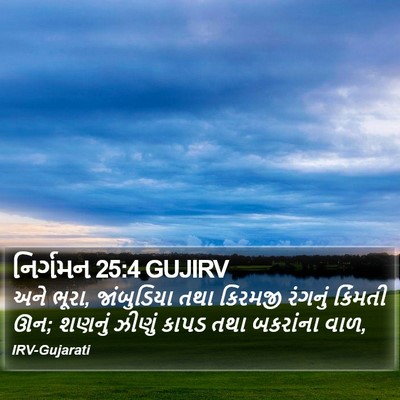 નિર્ગમન 25:4 GUJIRV Bible Verse Image