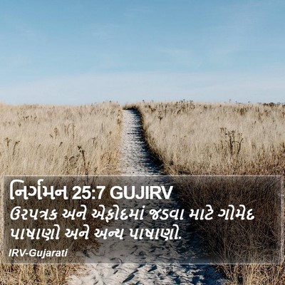 નિર્ગમન 25:7 GUJIRV Bible Verse Image
