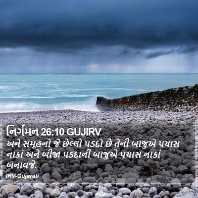 નિર્ગમન 26:10 GUJIRV Bible Verse Image
