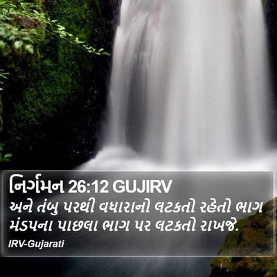 નિર્ગમન 26:12 GUJIRV Bible Verse Image