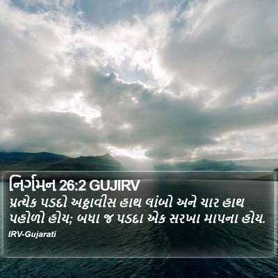 નિર્ગમન 26:2 GUJIRV Bible Verse Image