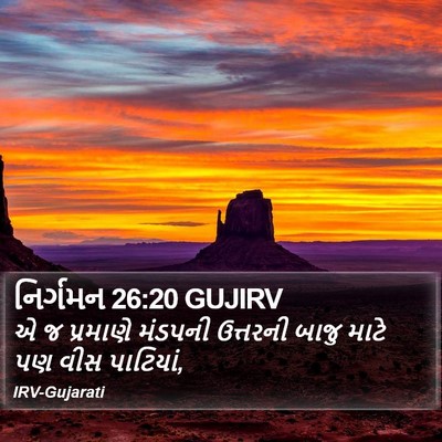 નિર્ગમન 26:20 GUJIRV Bible Verse Image