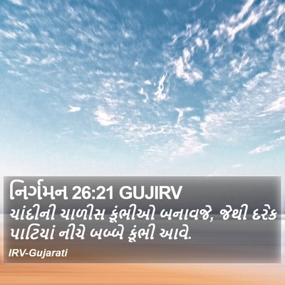 નિર્ગમન 26:21 GUJIRV Bible Verse Image