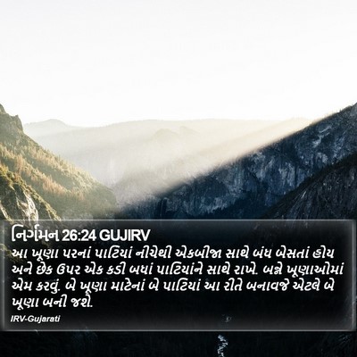 નિર્ગમન 26:24 GUJIRV Bible Verse Image