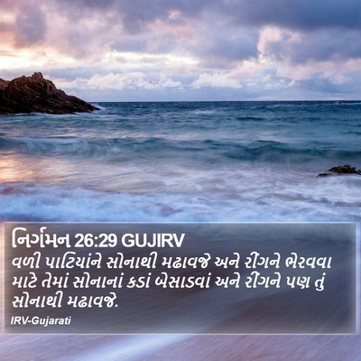 નિર્ગમન 26:29 GUJIRV Bible Verse Image