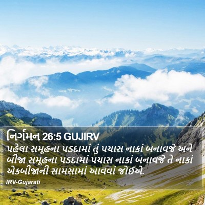 નિર્ગમન 26:5 GUJIRV Bible Verse Image