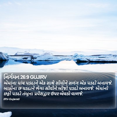 નિર્ગમન 26:9 GUJIRV Bible Verse Image