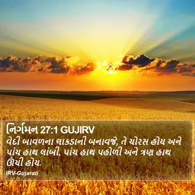 નિર્ગમન 27:1 GUJIRV Bible Verse Image