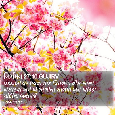 નિર્ગમન 27:10 GUJIRV Bible Verse Image