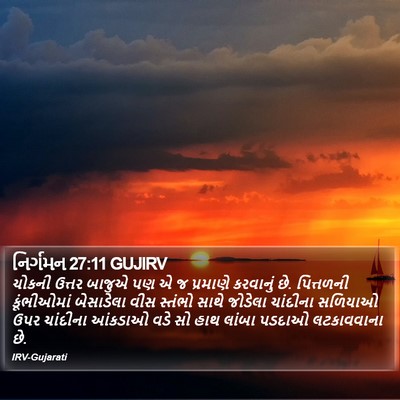 નિર્ગમન 27:11 GUJIRV Bible Verse Image