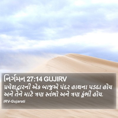નિર્ગમન 27:14 GUJIRV Bible Verse Image