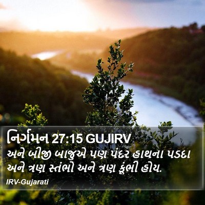 નિર્ગમન 27:15 GUJIRV Bible Verse Image