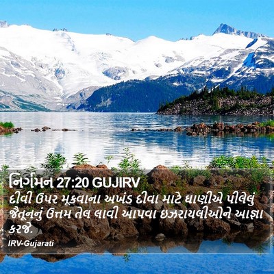નિર્ગમન 27:20 GUJIRV Bible Verse Image