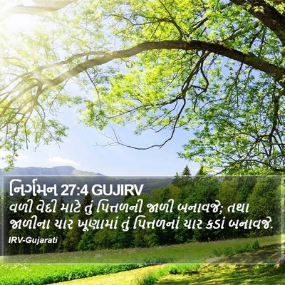 નિર્ગમન 27:4 GUJIRV Bible Verse Image