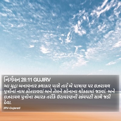 નિર્ગમન 28:11 GUJIRV Bible Verse Image