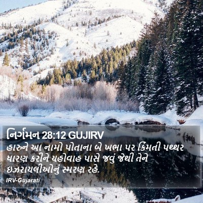 નિર્ગમન 28:12 GUJIRV Bible Verse Image