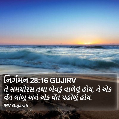 નિર્ગમન 28:16 GUJIRV Bible Verse Image