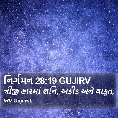 નિર્ગમન 28:19 GUJIRV Bible Verse Image