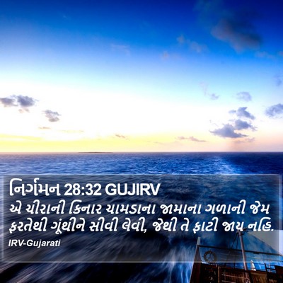 નિર્ગમન 28:32 GUJIRV Bible Verse Image